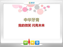 利州中华牙膏——我的微笑闪亮未来